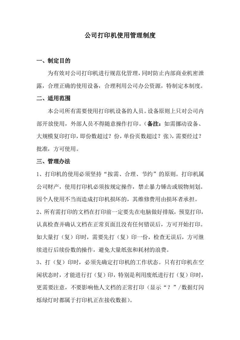 公司打印机使用管理制度