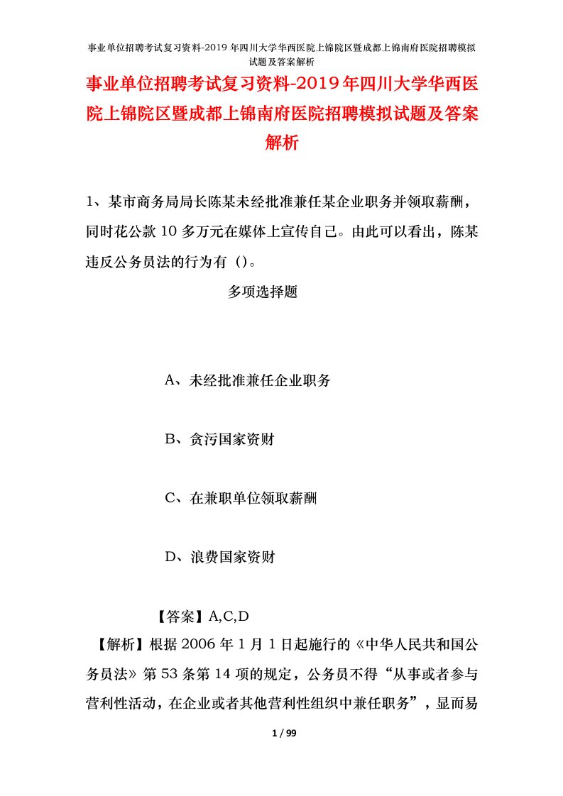 事业单位招聘考试复习资料-2019年四川大学华西医院上锦院区暨成都上锦南府医院招聘模拟试题及答案解析