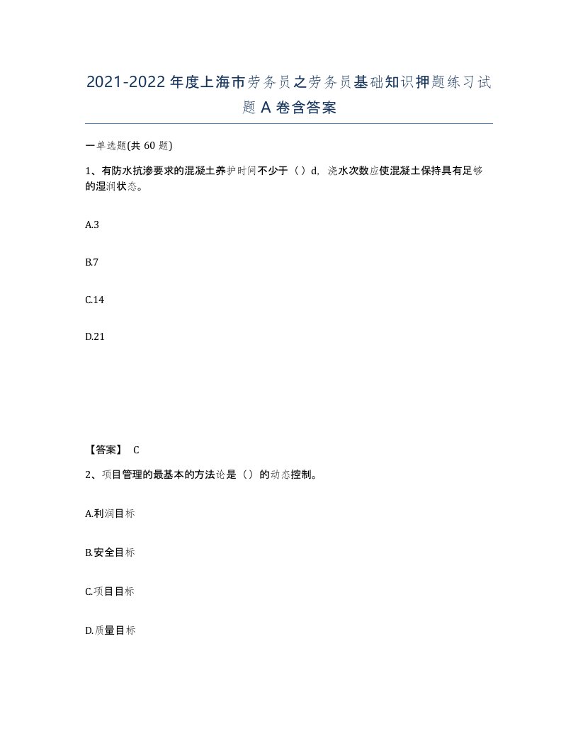 2021-2022年度上海市劳务员之劳务员基础知识押题练习试题A卷含答案