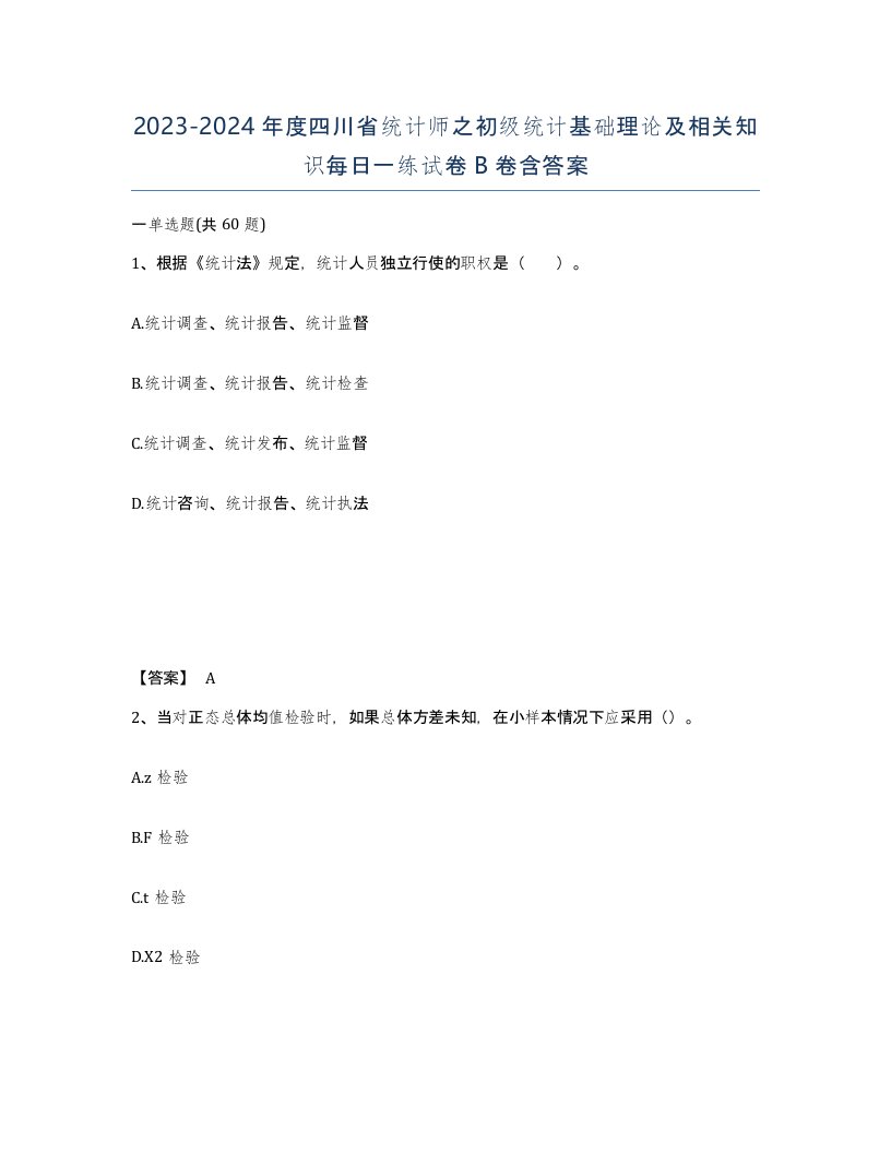 2023-2024年度四川省统计师之初级统计基础理论及相关知识每日一练试卷B卷含答案