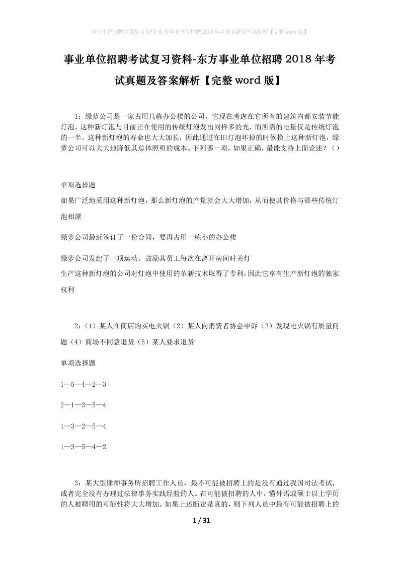 事业单位招聘考试复习资料-东方事业单位招聘2018年考试真题及答案解析完整word版