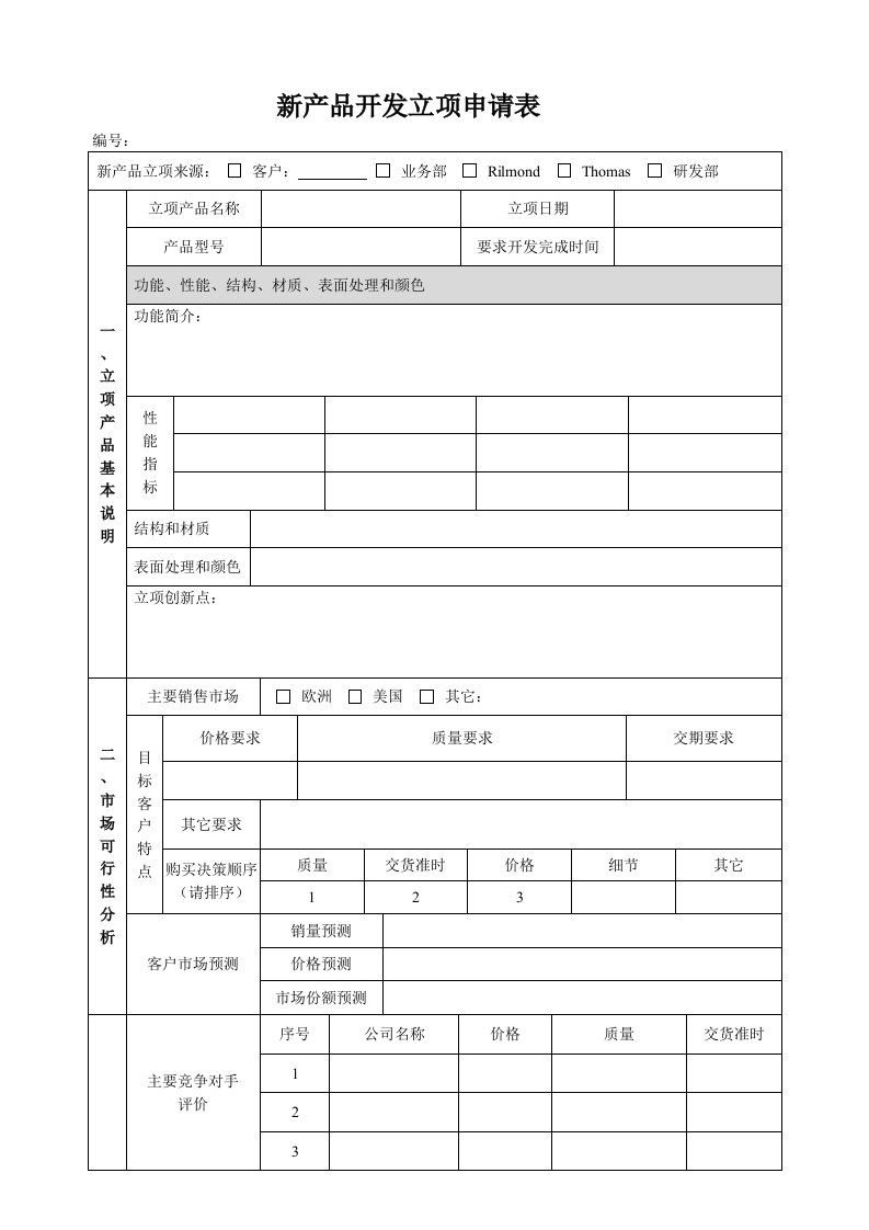 新产品开发立项申请表