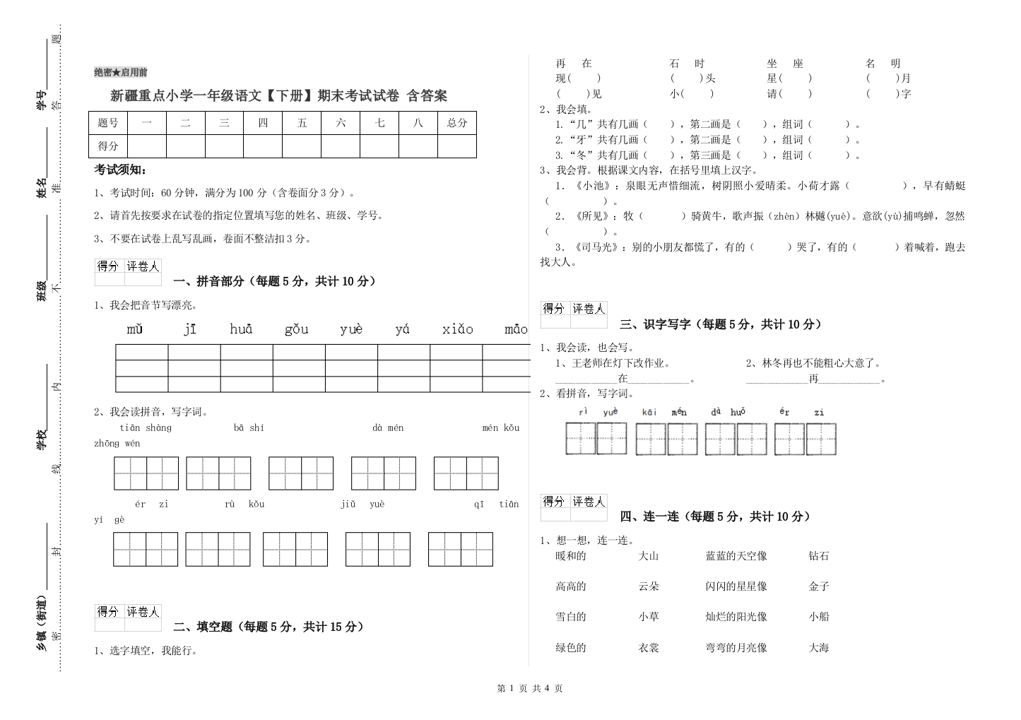 新疆重点小学一年级语文【下册】期末考试试卷-含答案