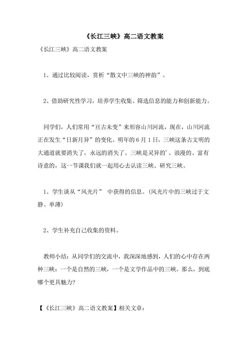 《长江三峡》高二语文教案