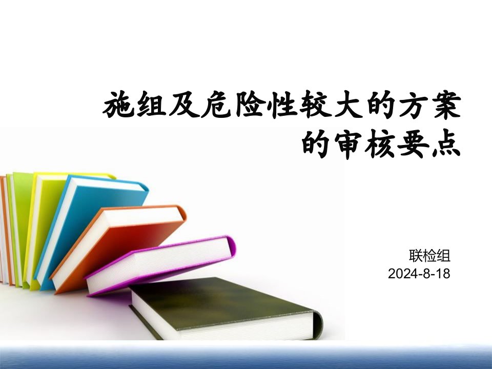 总监培训课件施组及方案的审核.