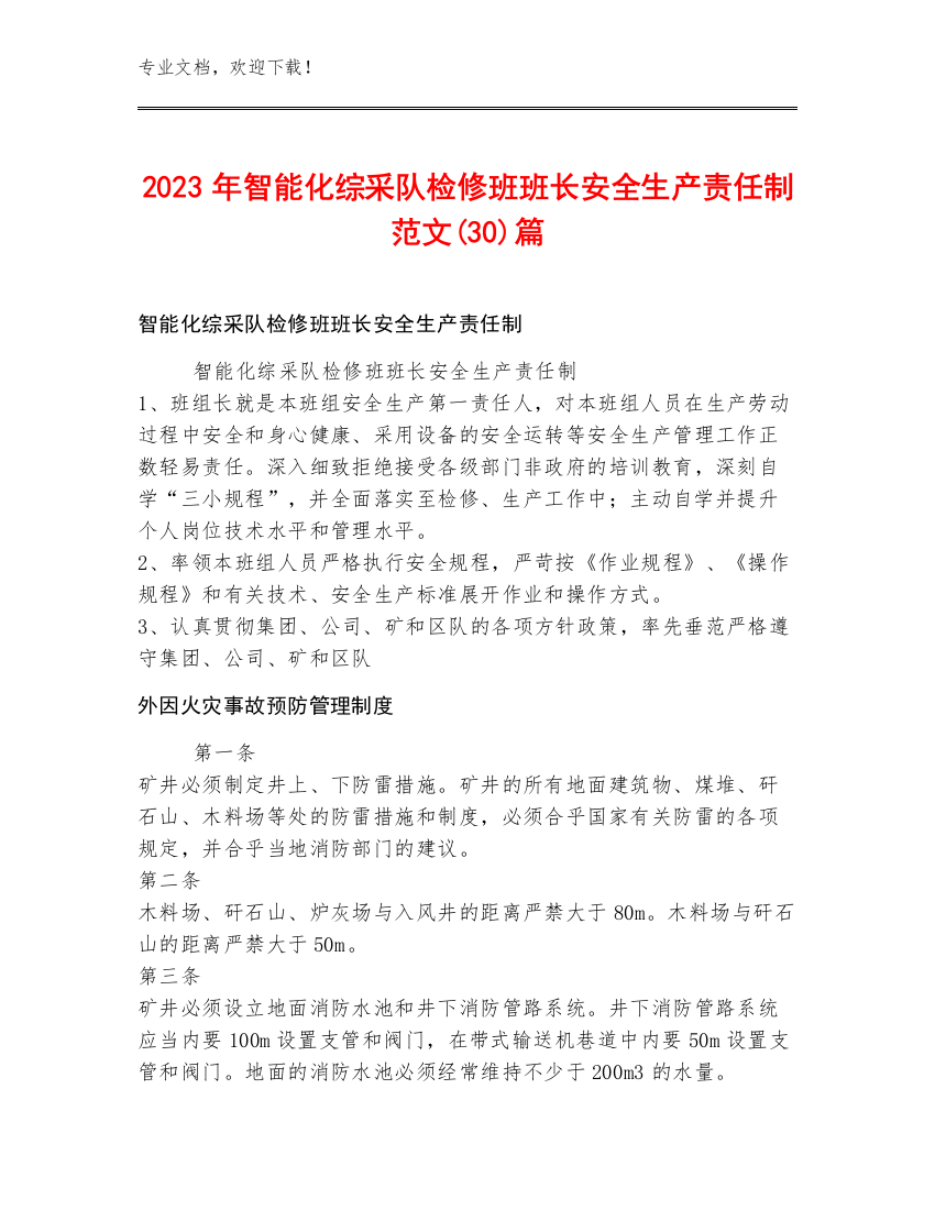 2023年智能化综采队检修班班长安全生产责任制范文(30)篇