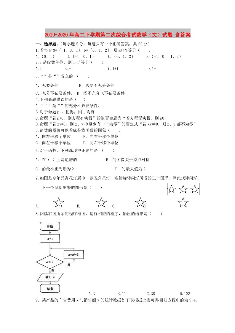 2019-2020年高二下学期第二次综合考试数学（文）试题