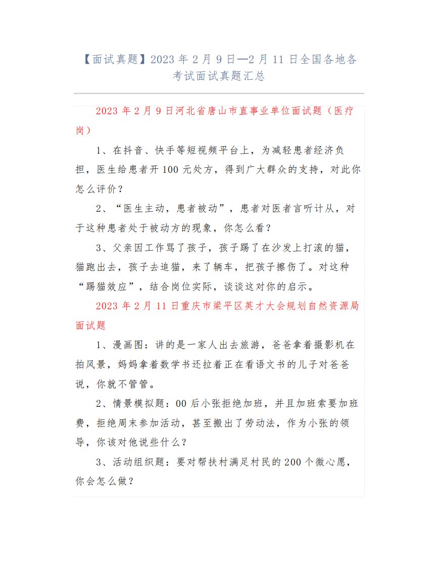 【面试真题】2023年2月9日—2月11日全国各地各考试面试真题汇总