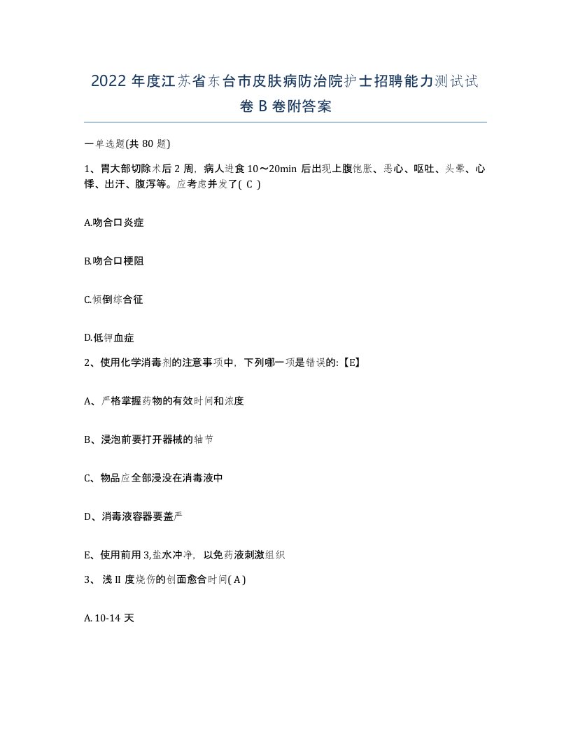 2022年度江苏省东台市皮肤病防治院护士招聘能力测试试卷B卷附答案