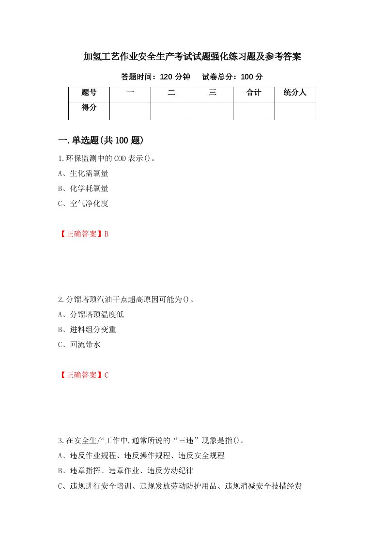 加氢工艺作业安全生产考试试题强化练习题及参考答案76