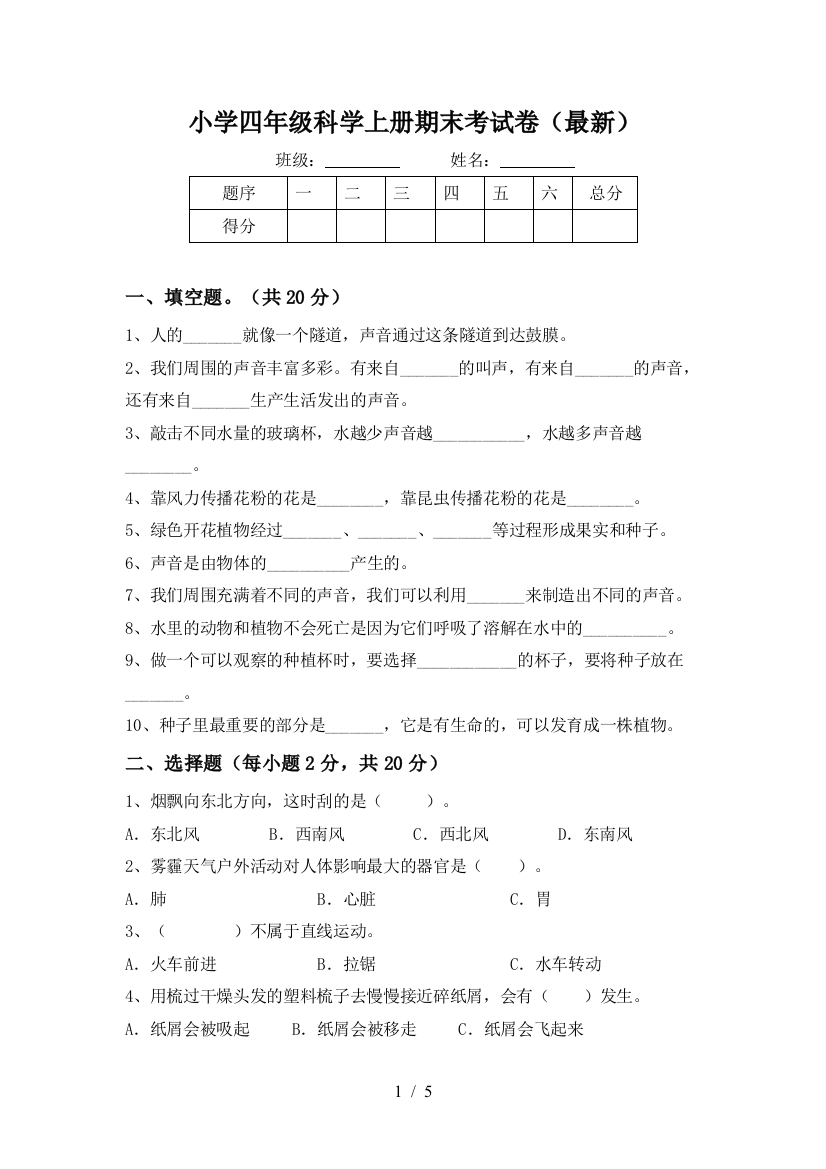 小学四年级科学上册期末考试卷(最新)