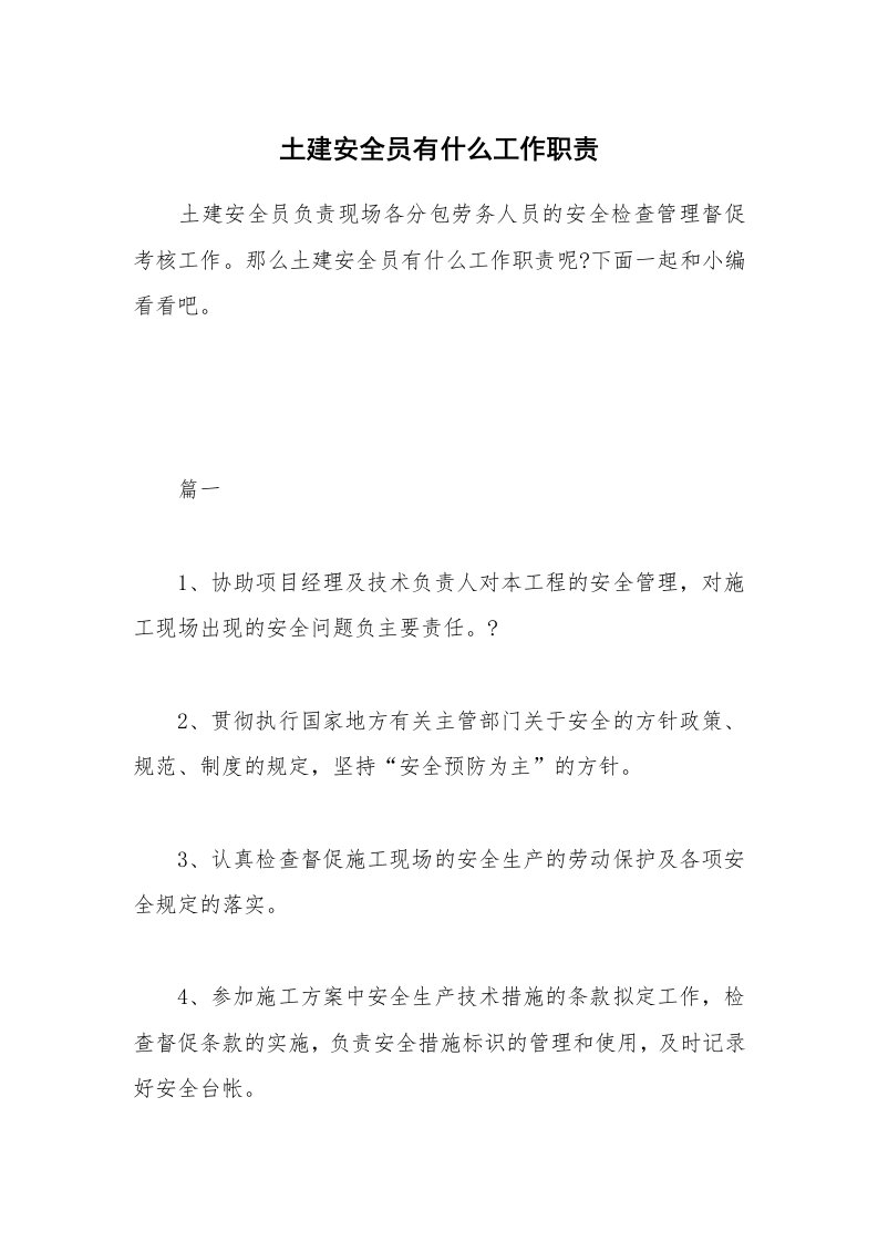 办公文秘_土建安全员有什么工作职责