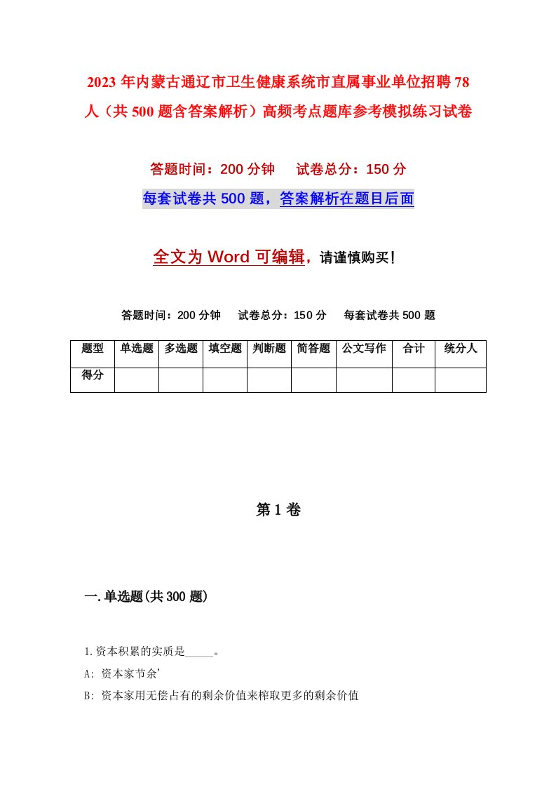 2023年内蒙古通辽市卫生健康系统市直属事业单位招聘78人共500题含答案解析高频考点题库参考模拟练习试卷