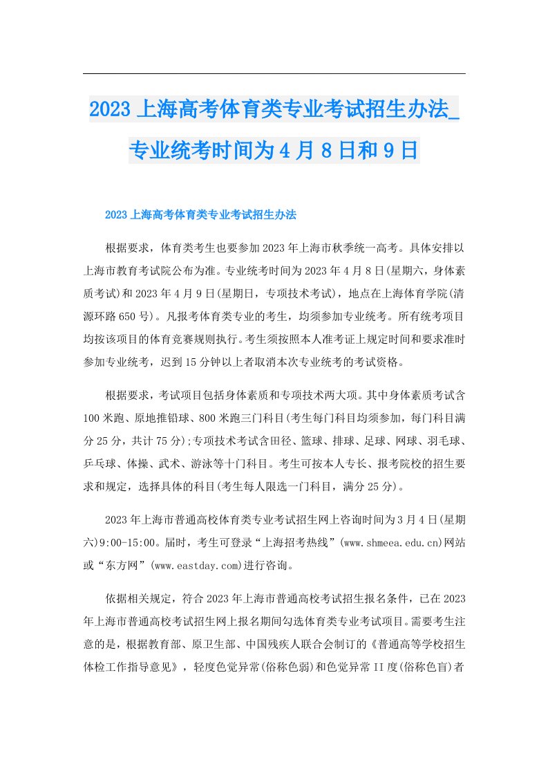 上海高考体育类专业考试招生办法_专业统考时间为4月8日和9日