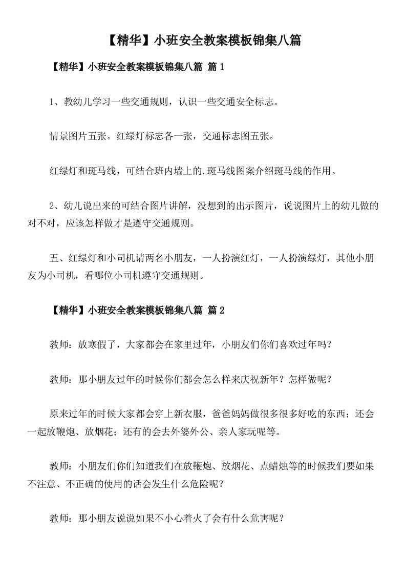 【精华】小班安全教案模板锦集八篇