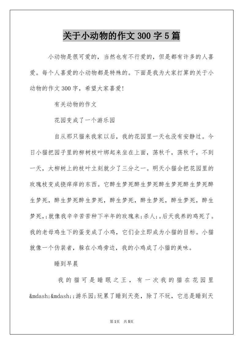 关于小动物的作文300字5篇