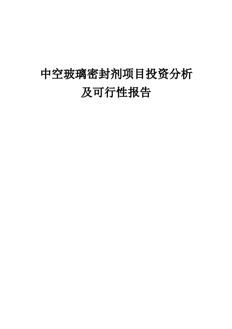 2024年中空玻璃密封剂项目投资分析及可行性报告