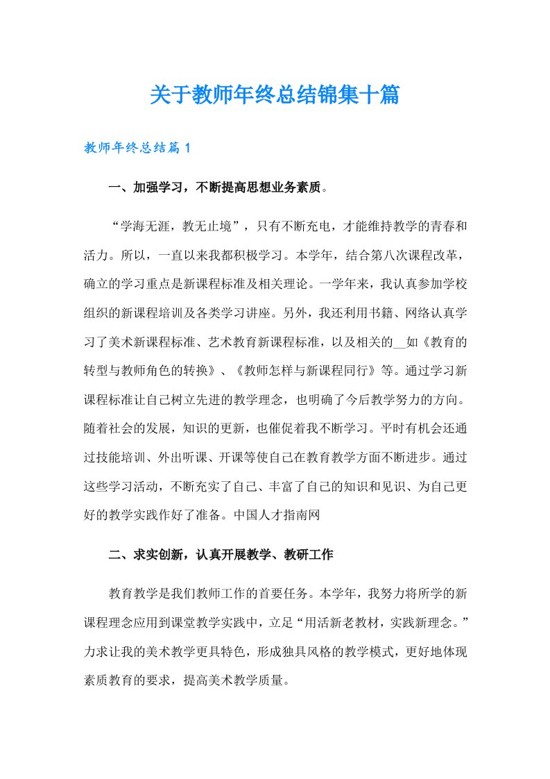 关于教师年终总结锦集十篇