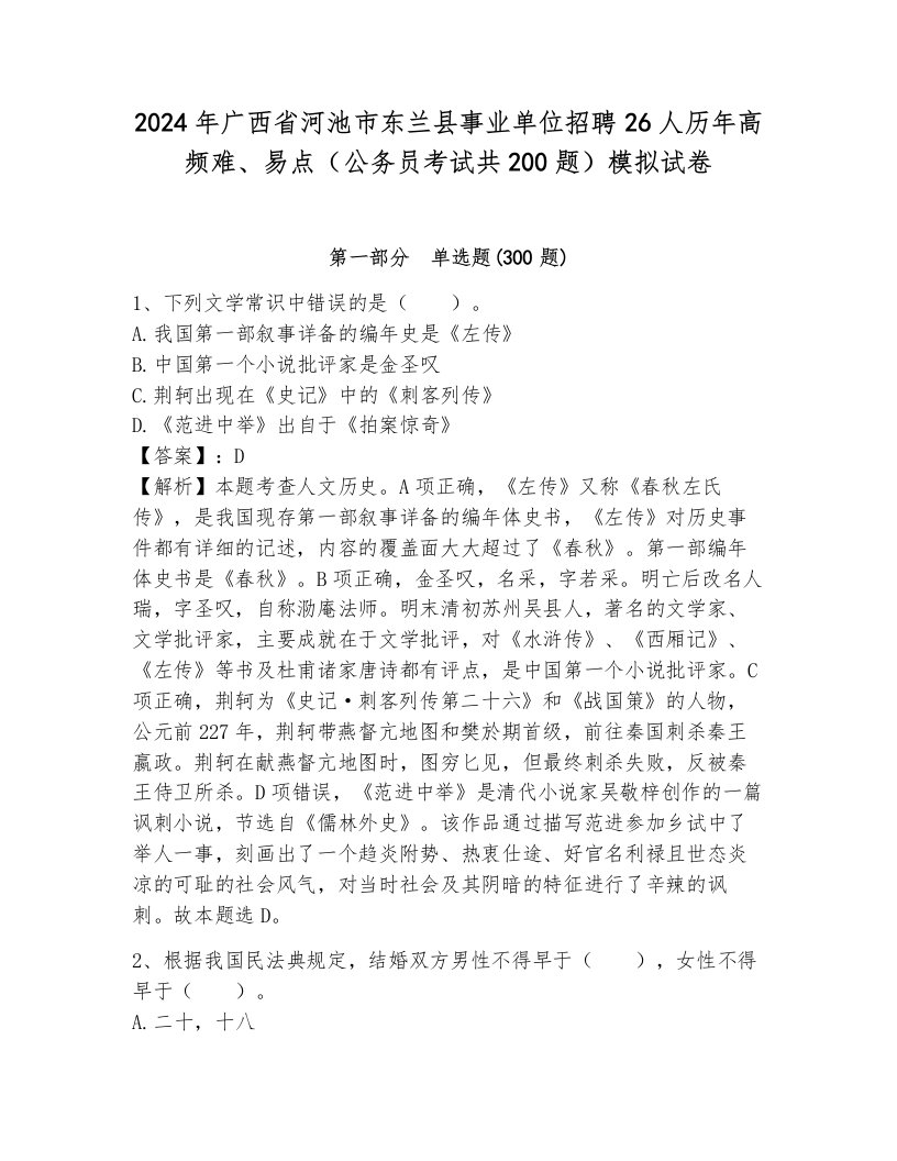 2024年广西省河池市东兰县事业单位招聘26人历年高频难、易点（公务员考试共200题）模拟试卷附参考答案（模拟题）