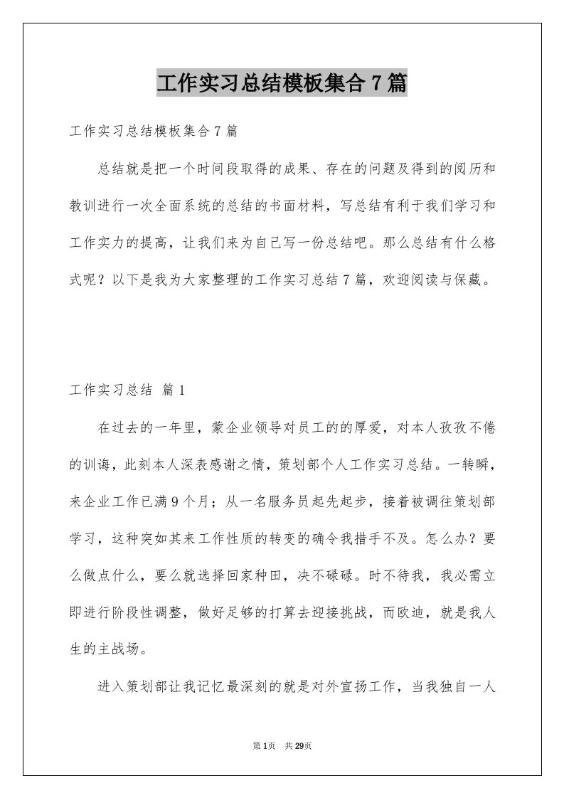 工作实习总结模板集合7篇