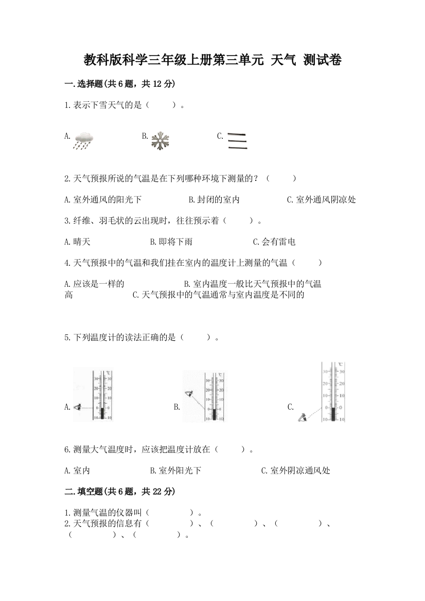 教科版科学三年级上册第三单元