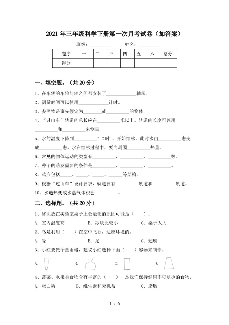 2021年三年级科学下册第一次月考试卷加答案