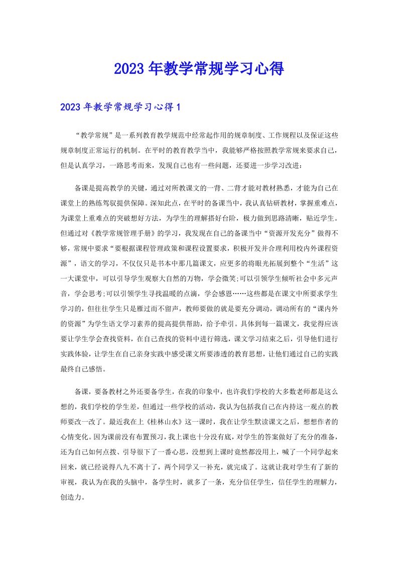 2023年教学常规学习心得