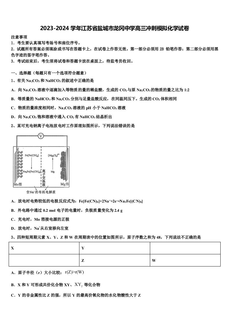 2023-2024学年江苏省盐城市龙冈中学高三冲刺模拟化学试卷含解析