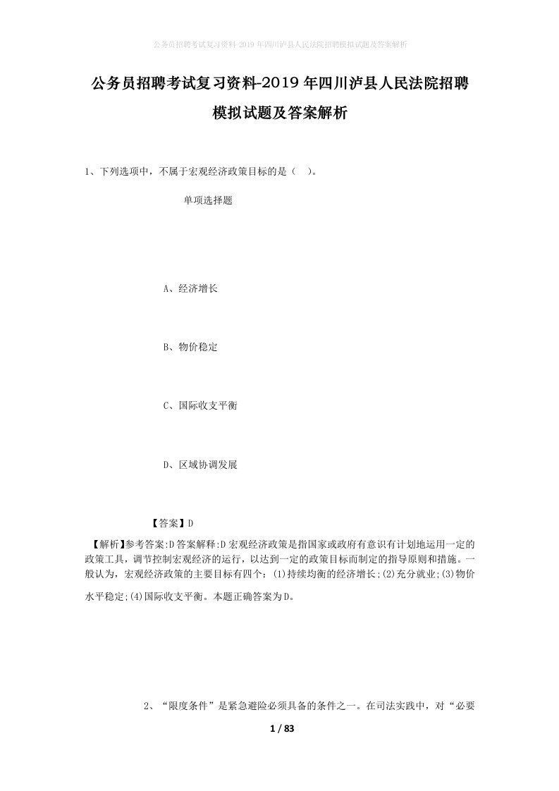 公务员招聘考试复习资料-2019年四川泸县人民法院招聘模拟试题及答案解析