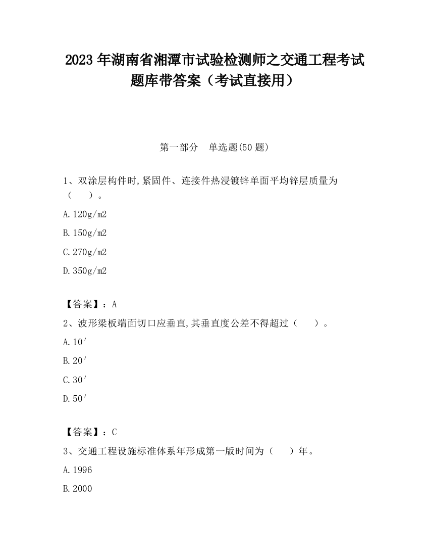 2023年湖南省湘潭市试验检测师之交通工程考试题库带答案（考试直接用）