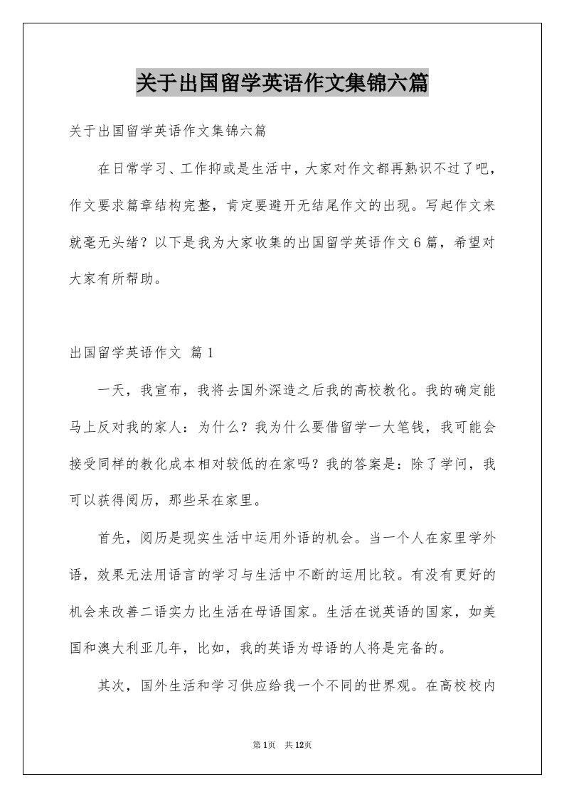 关于出国留学英语作文集锦六篇例文