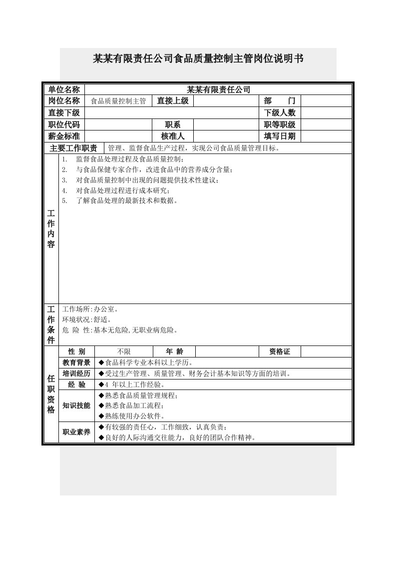 食品质量控制主管岗位说明书