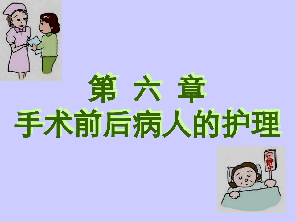 手术前后病人的护理ppt