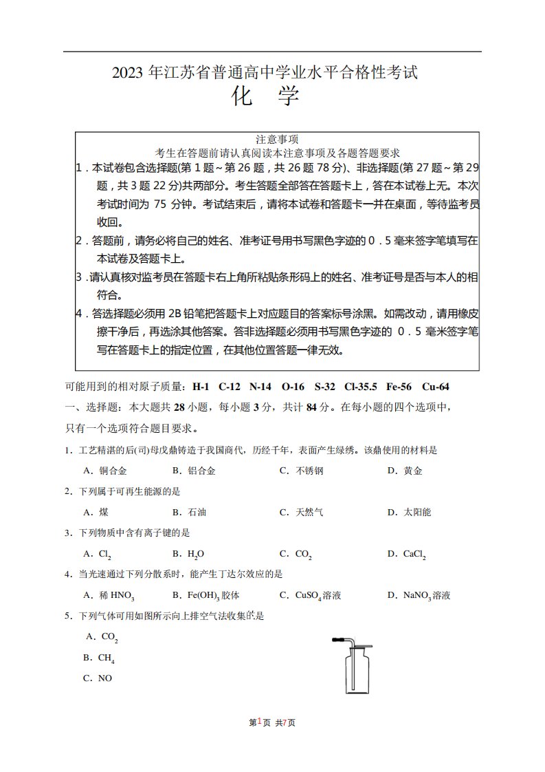 2023年江苏省普通高中学业水平合格性考试化学含答案