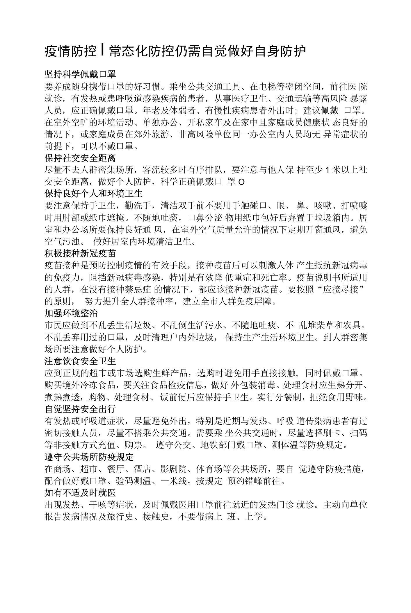 疫情防控丨常态化防控仍需自觉做好自身防护