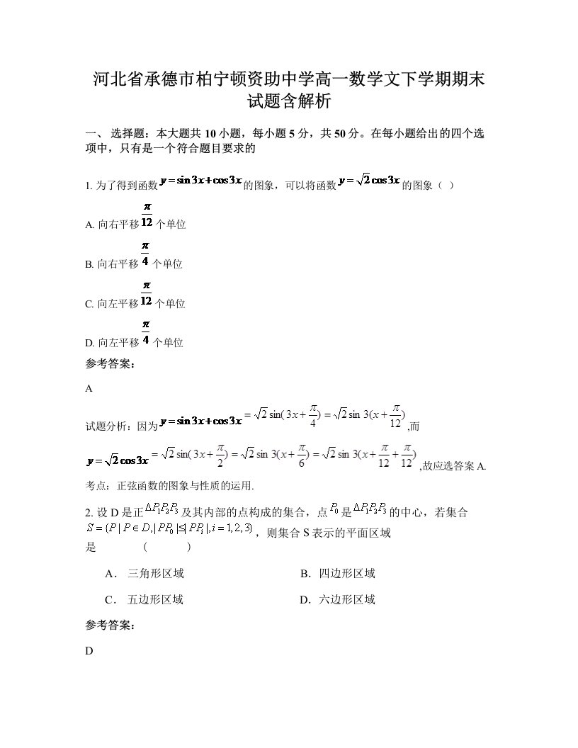 河北省承德市柏宁顿资助中学高一数学文下学期期末试题含解析