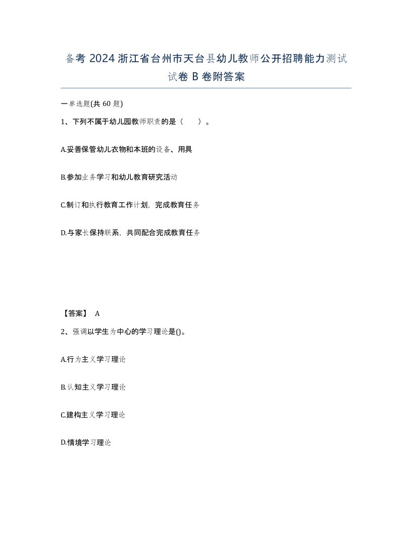 备考2024浙江省台州市天台县幼儿教师公开招聘能力测试试卷B卷附答案