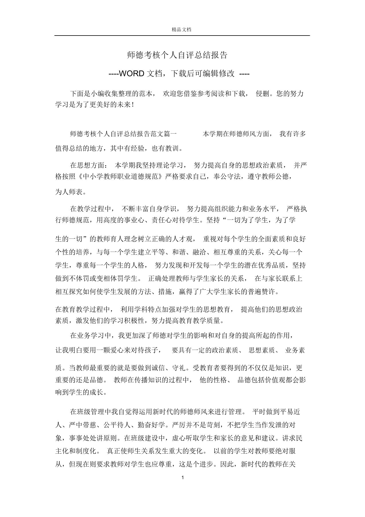 师德考核个人自评总结报告