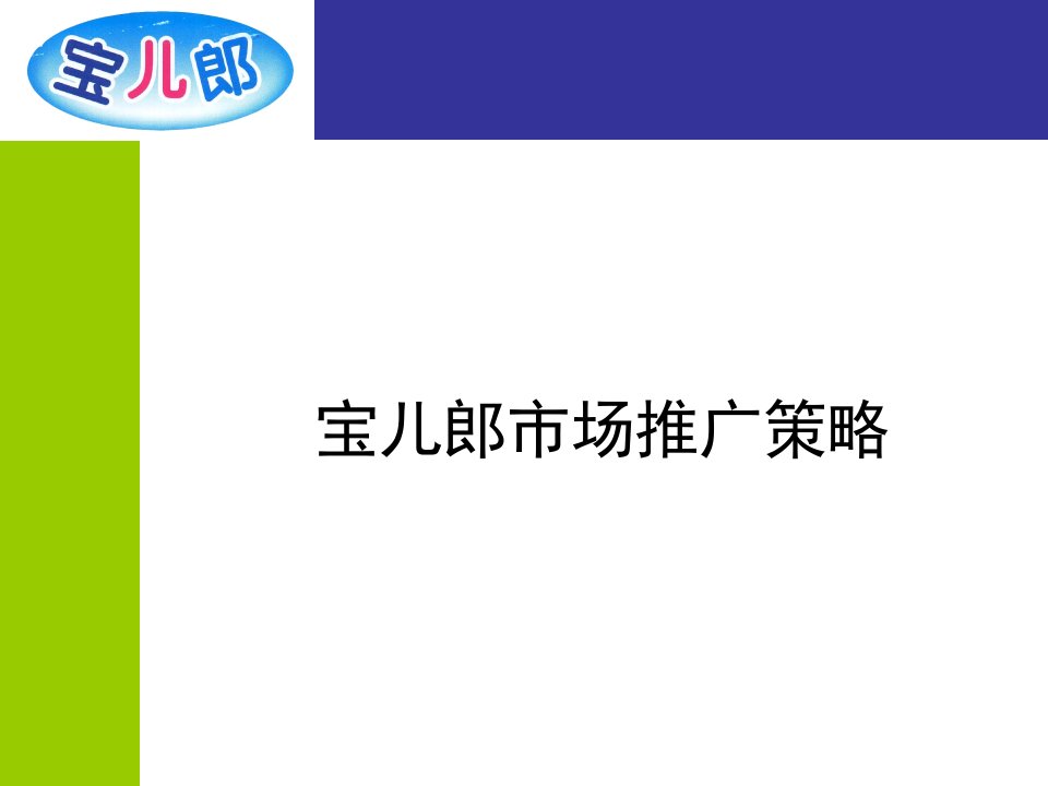 [精选]儿童感冒药宝儿郎市场推广策略