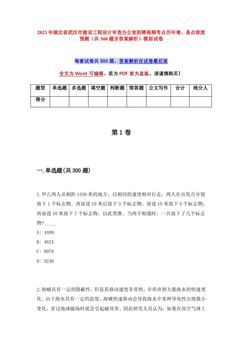 2023年湖北省武汉市建设工程设计审查办公室招聘高频考点历年难易点深度预测共500题含答案解析模拟试卷