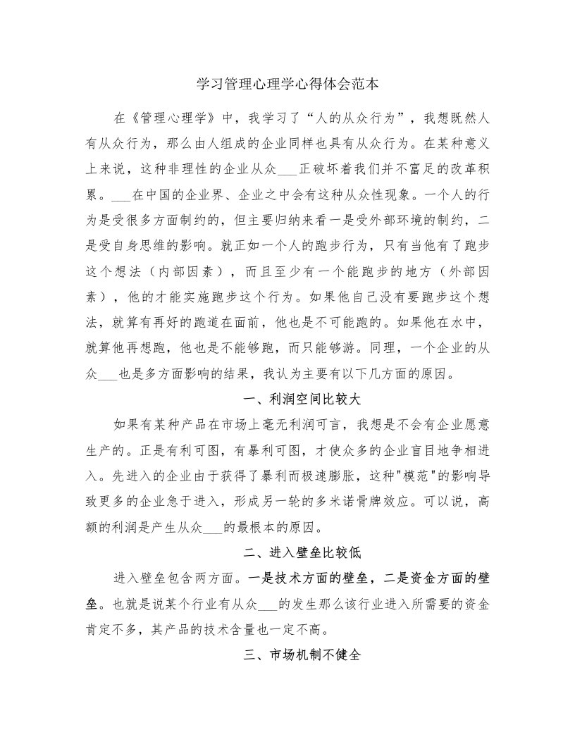 学习管理心理学心得体会范本