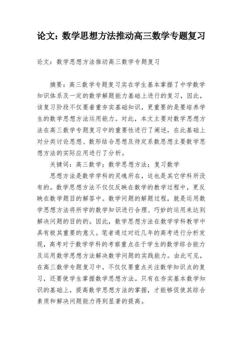 论文：数学思想方法推动高三数学专题复习