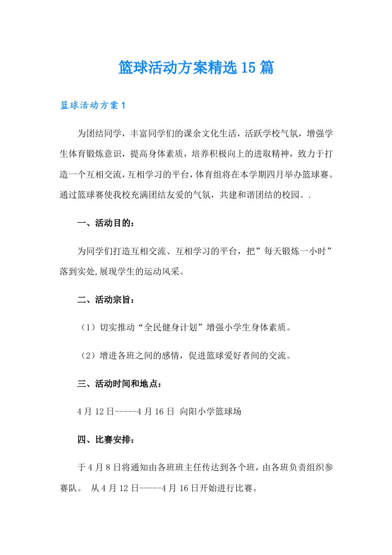 篮球活动方案精选15篇