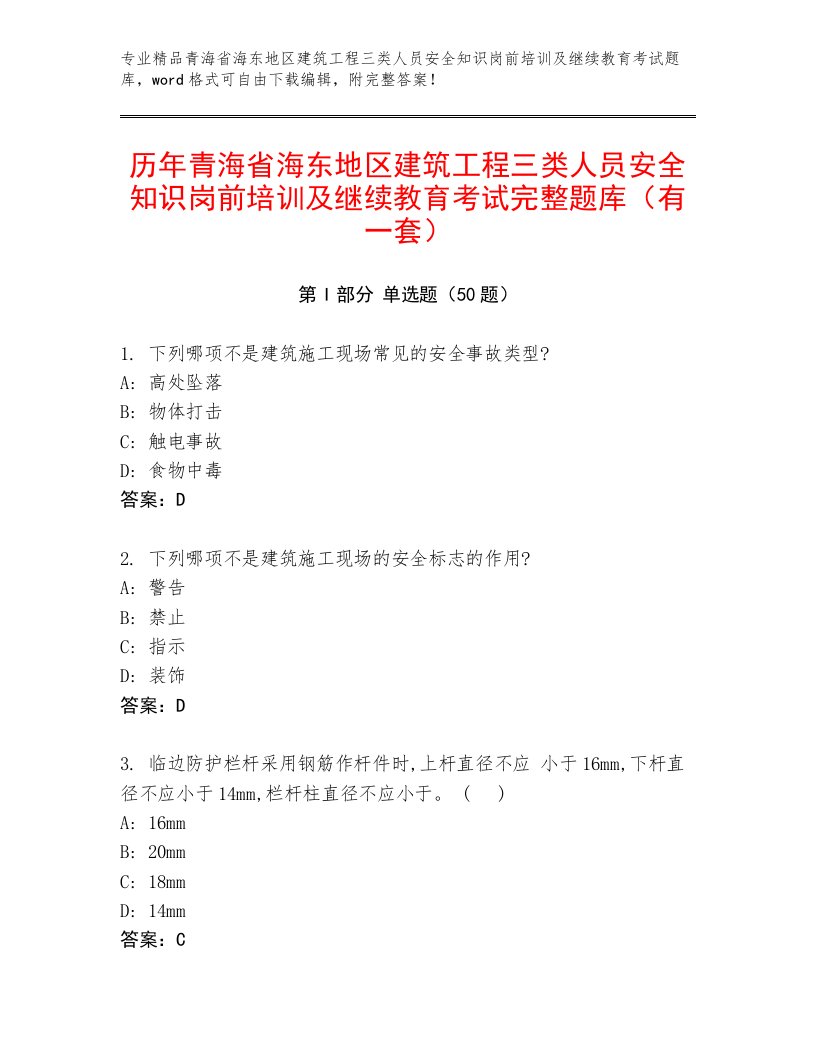 历年青海省海东地区建筑工程三类人员安全知识岗前培训及继续教育考试完整题库（有一套）