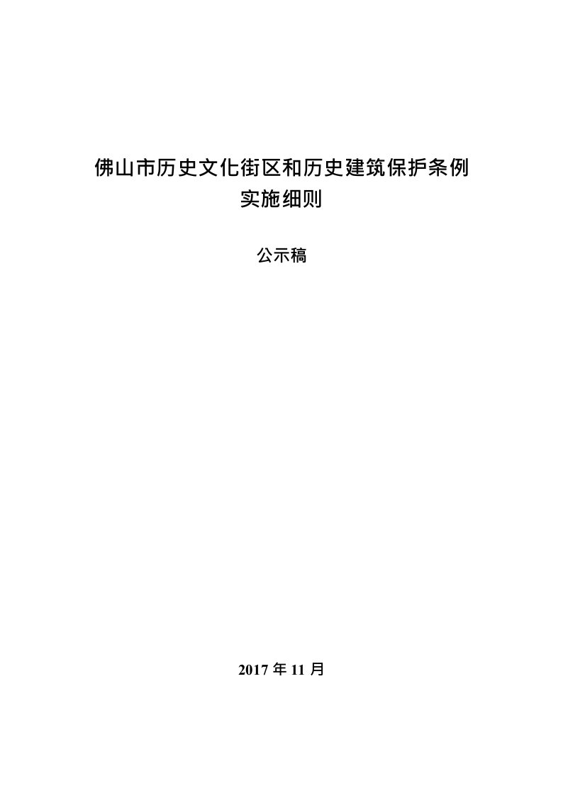 佛山市历史文化街区和历史建筑保护条例实施细则