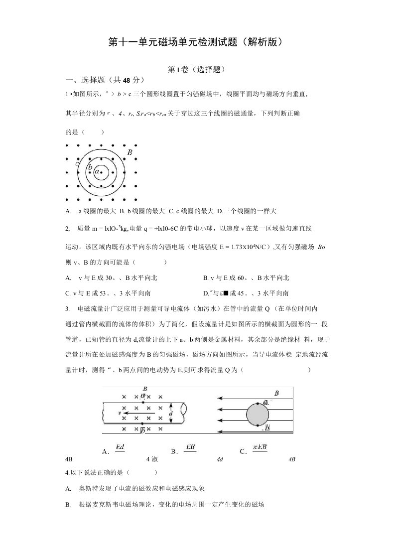 高中精品文件2022届新高考物理一轮复习第十一单元磁场单元检测试题解析版