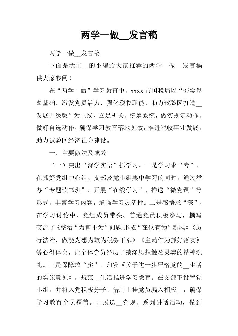 两学一做领导发言稿