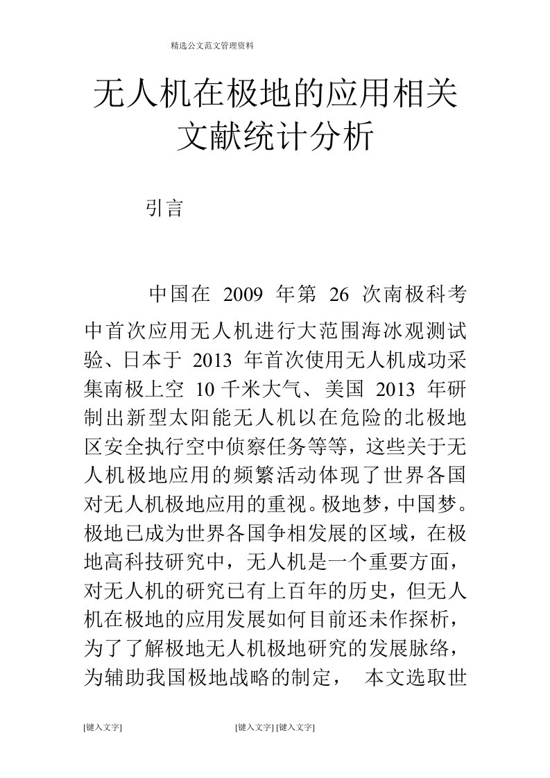 无人机在极地的应用相关文献统计分析