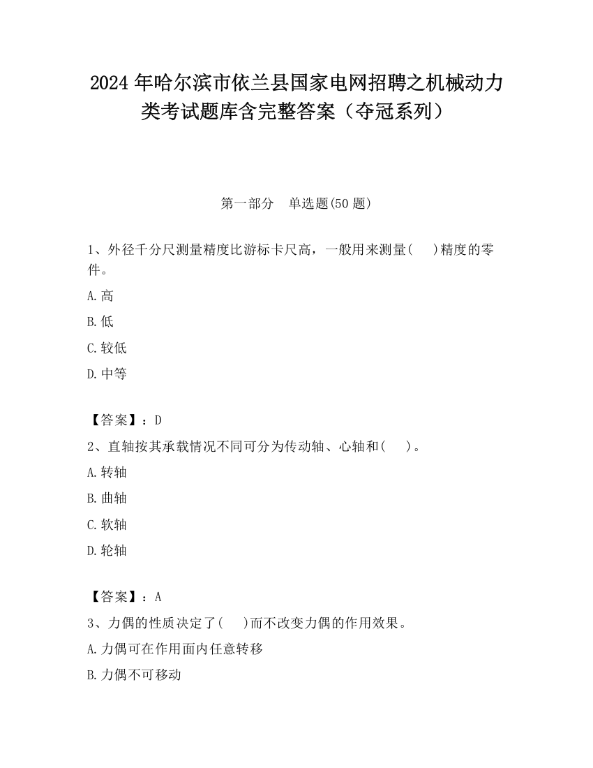 2024年哈尔滨市依兰县国家电网招聘之机械动力类考试题库含完整答案（夺冠系列）