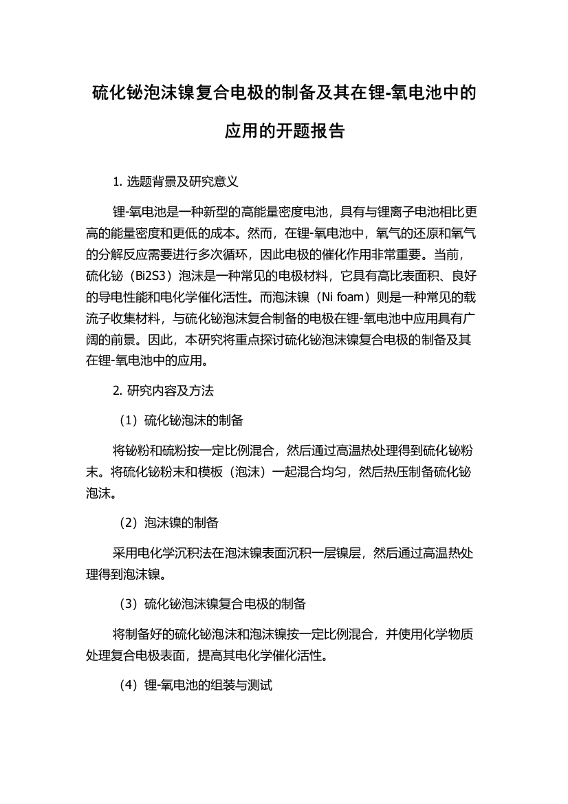 硫化铋泡沫镍复合电极的制备及其在锂-氧电池中的应用的开题报告